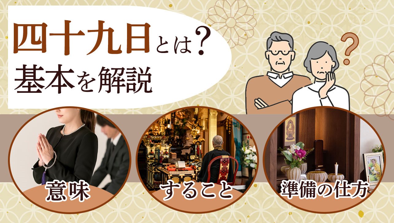 四十九日とは？数え方・費用相場・服装マナーと準備の流れを解説