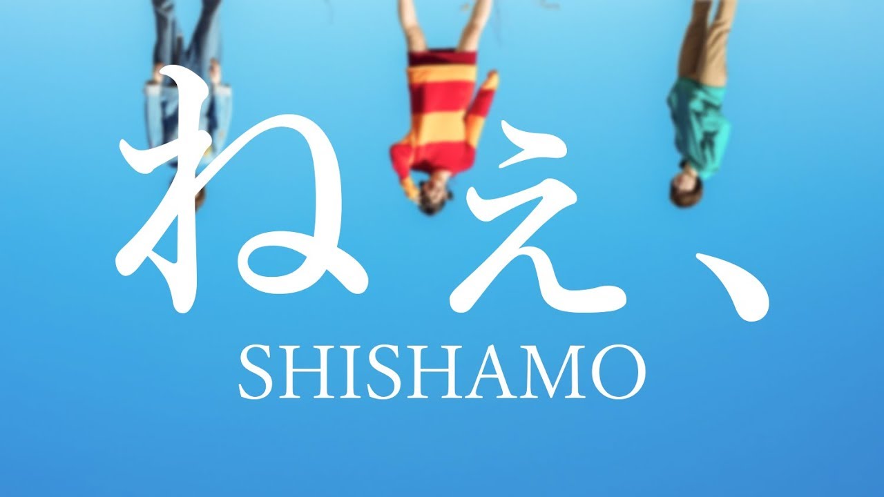 Shishamo『ねぇ、』歌詞の意味と結末を考察！切ない片思いの真相
