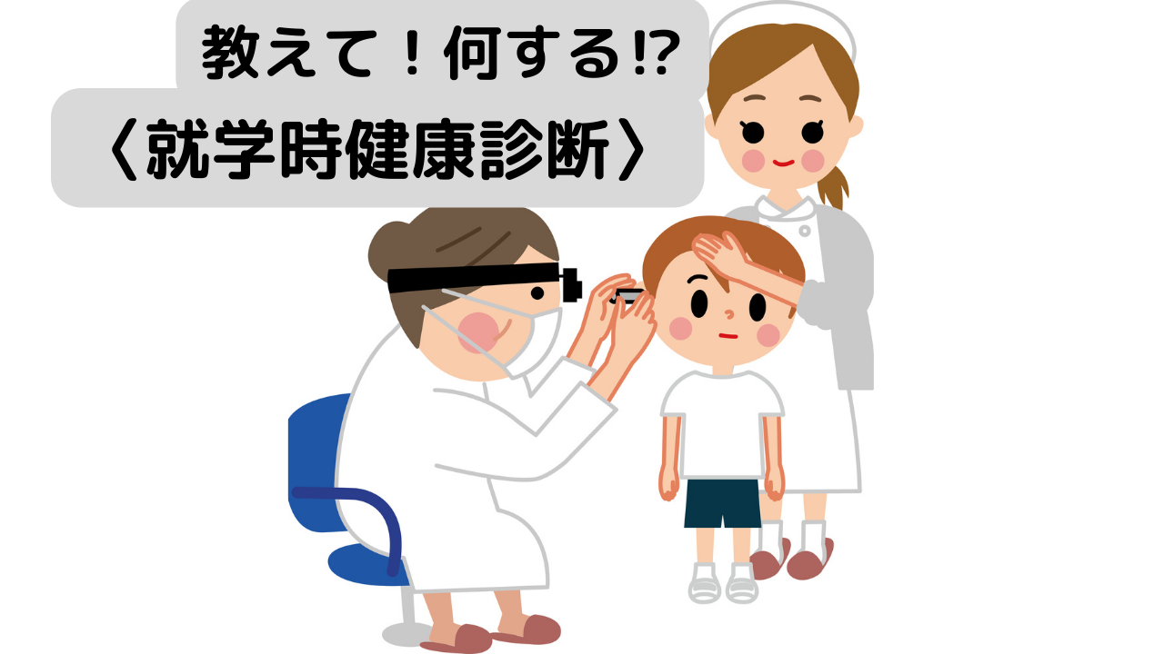 就学時健診で引っかかる理由とは？服装・持ち物と検査内容を徹底解説