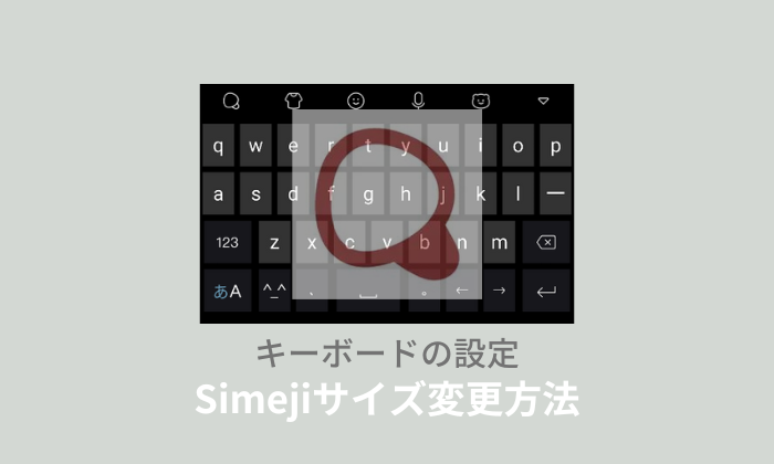Simejiのキーボードサイズ調整術！片手操作を快適にする裏技