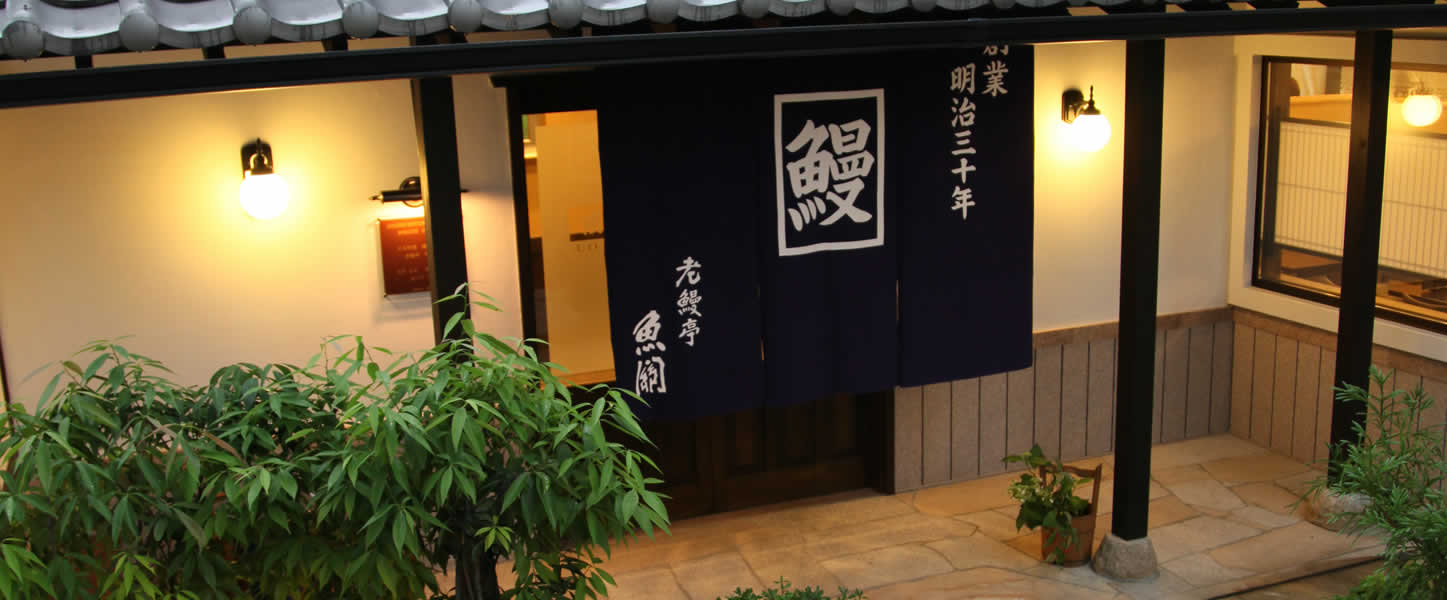 老鰻亭魚関の味と評判を徹底検証！メニュー・予約と歴史の真相解明