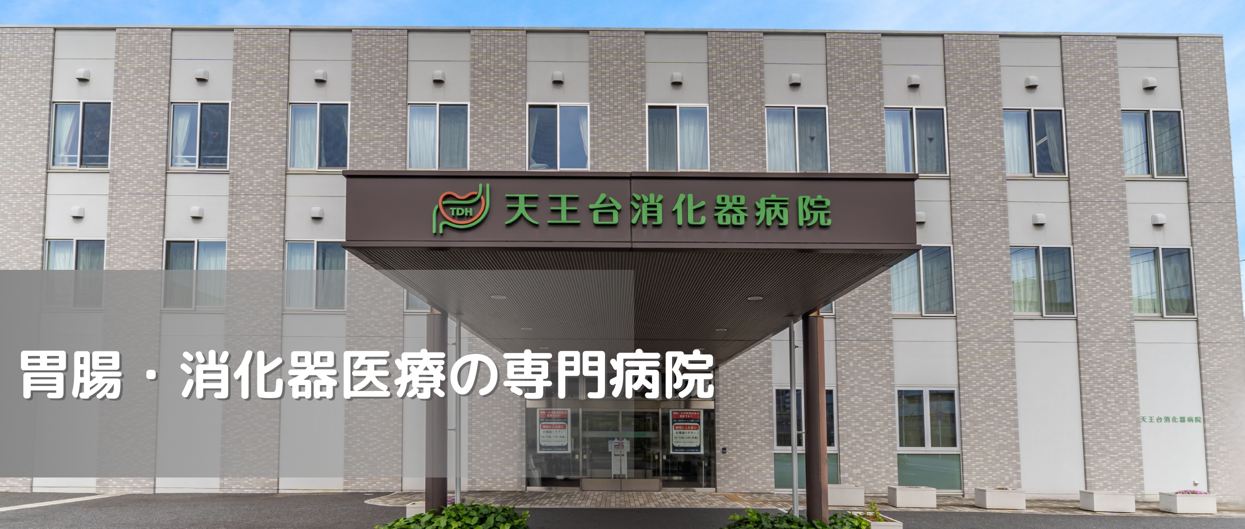 消化器官の病院選び2026最新版！名医と胃腸科の評判を徹底調査