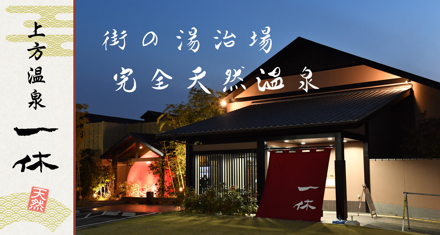 上方温泉一休の評判と混雑状況は？源泉風呂とサウナの真価を徹底解剖