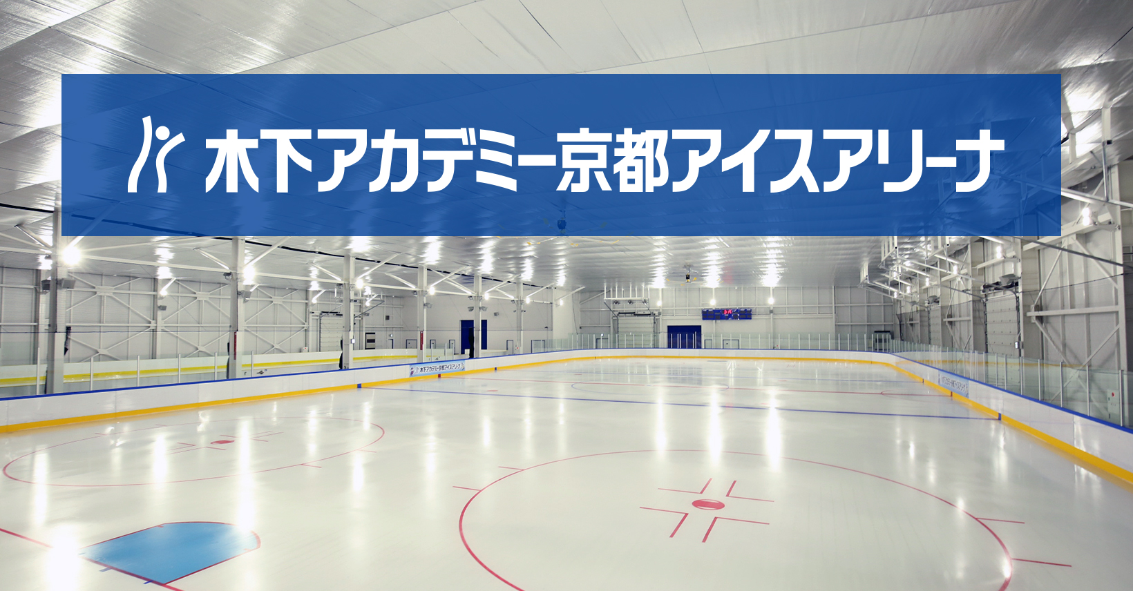 木下アカデミー京都アイスアリーナ一般利用と見学の真相【2026】