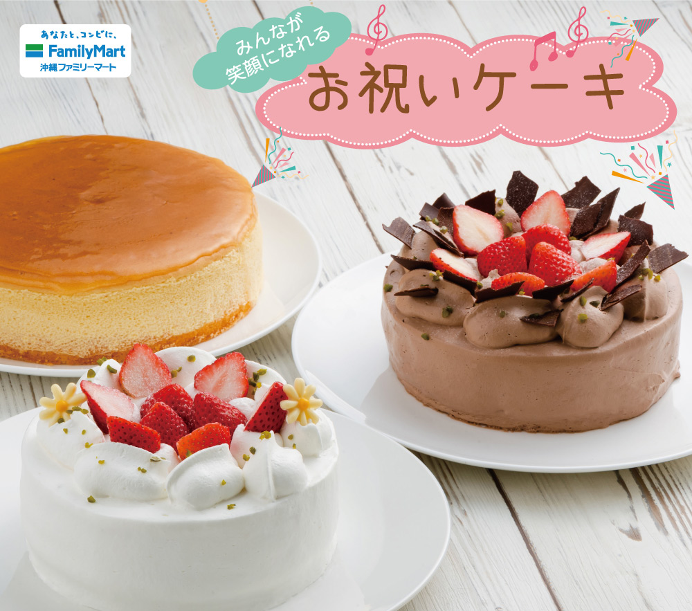 ファミマ誕生日ケーキ予約は当日間に合う？2026最新値段と評判を検証