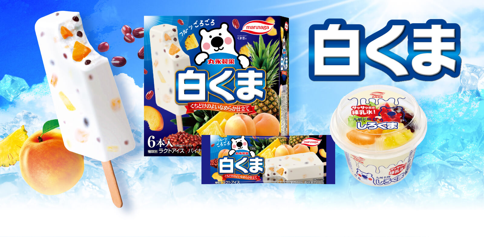 白くまアイス徹底比較2026！発祥秘話からコンビニ各社の違いまで調査