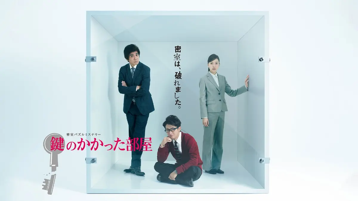 『鍵のかかった部屋』榎本径の正体と最終回結末！2026年配信＆続編事情