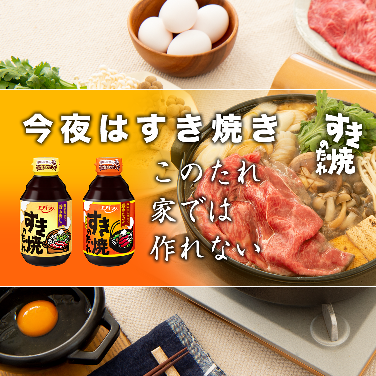 エバラで今夜はすき焼き！愛される理由とプロ級黄金比レシピを徹底解説