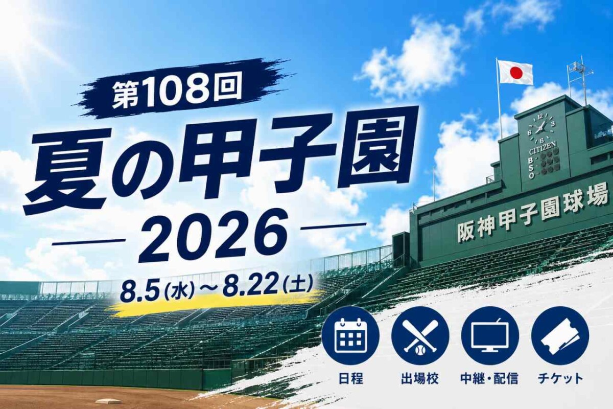 球児たちの夏が劇変する——『熱闘甲子園 2026』が追いかける「朝夕2部制」本格化と知られざるドラマの全貌