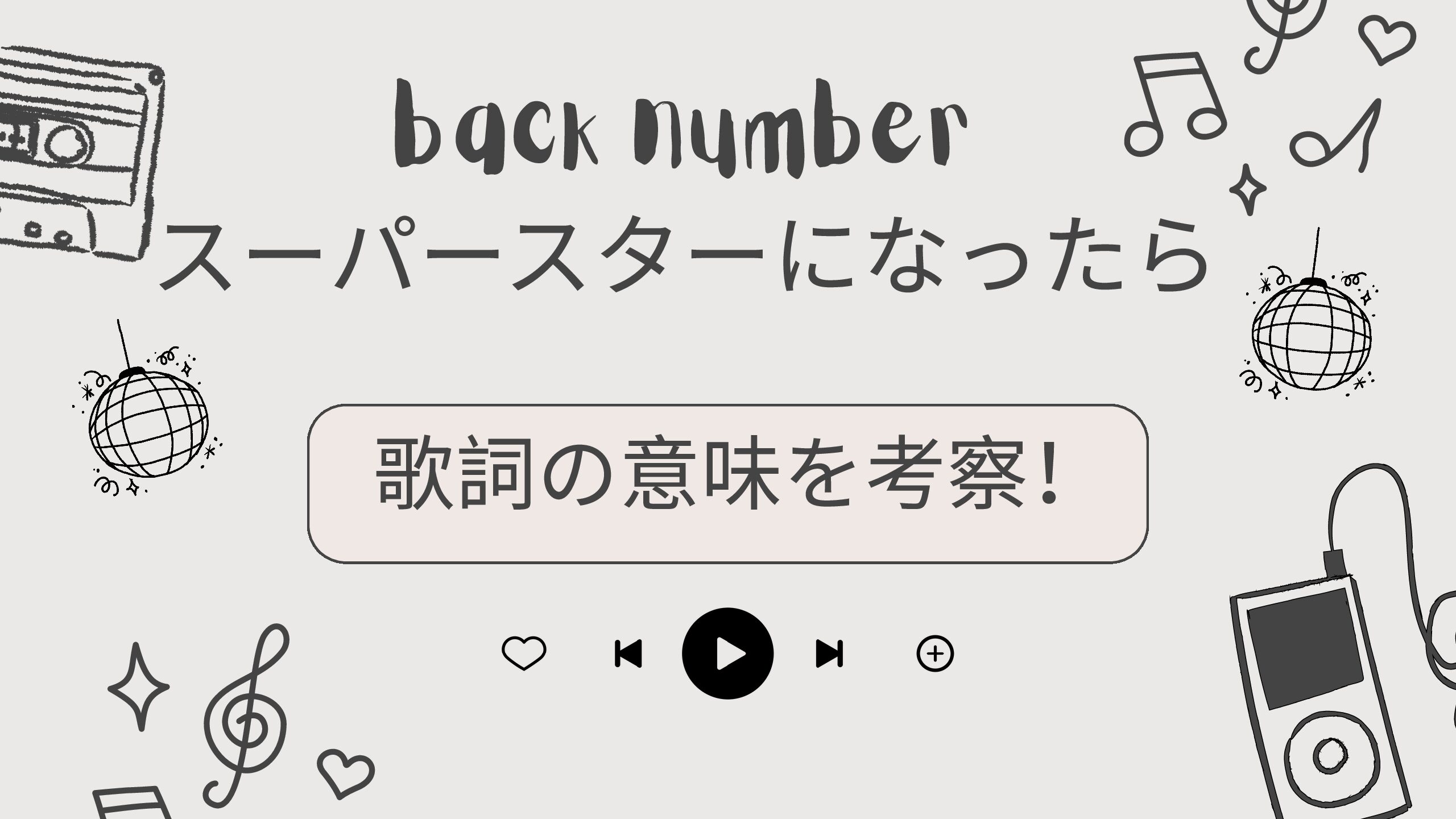 Back Number「スーパースターになったら」歌詞の意味と結末の真相