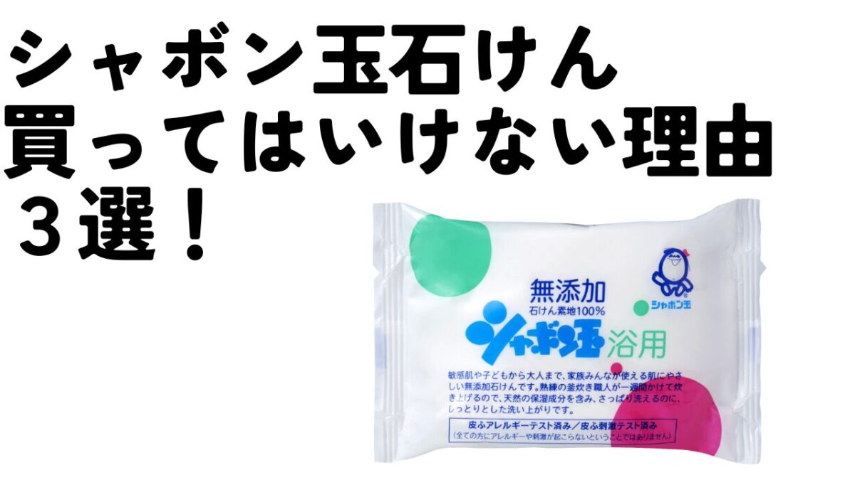 シャボン玉石けんは買ってはいけない？噂の真相と後悔する落とし穴を検証