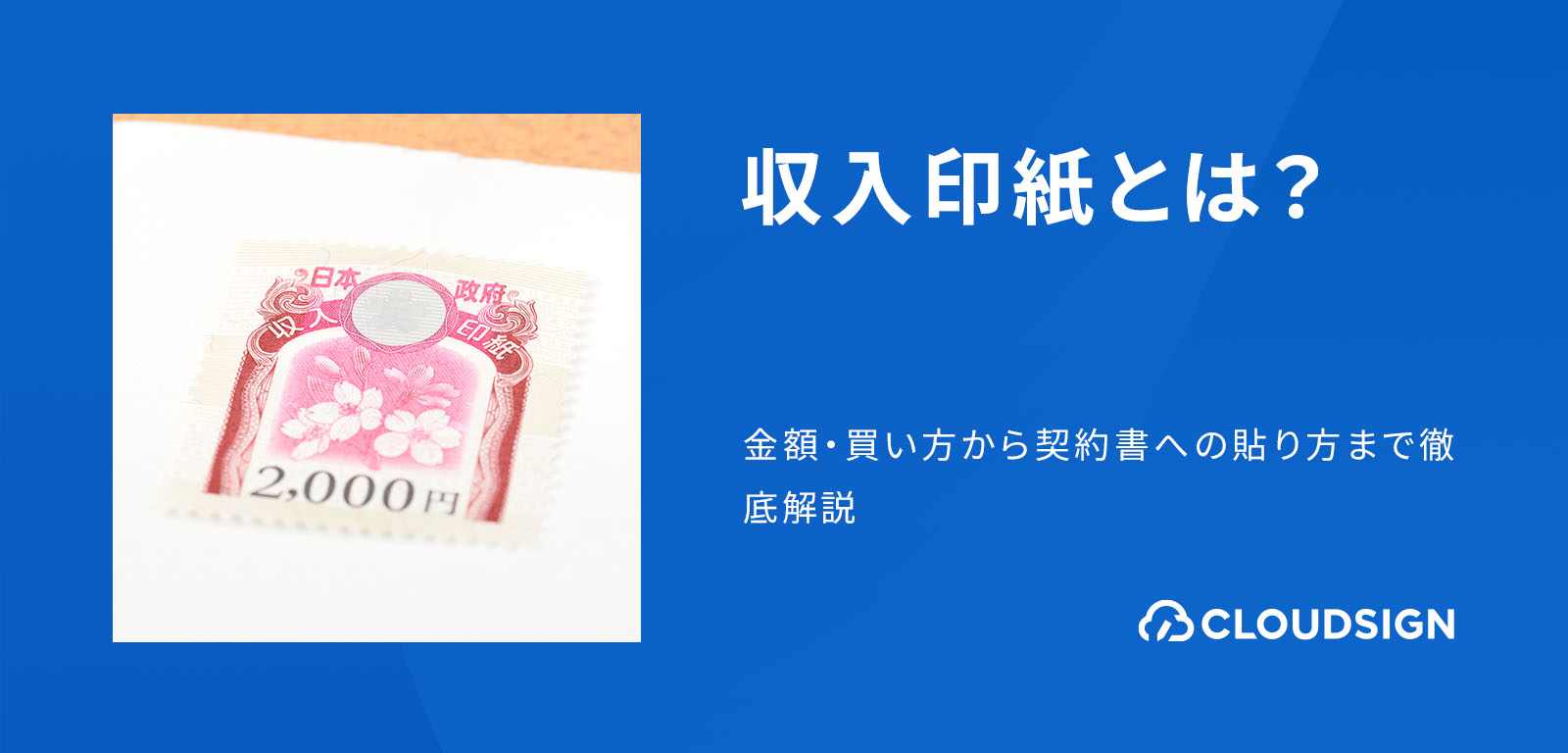 収入印紙とは？課税の理由から金額一覧・コンビニ購入や電子化まで解説