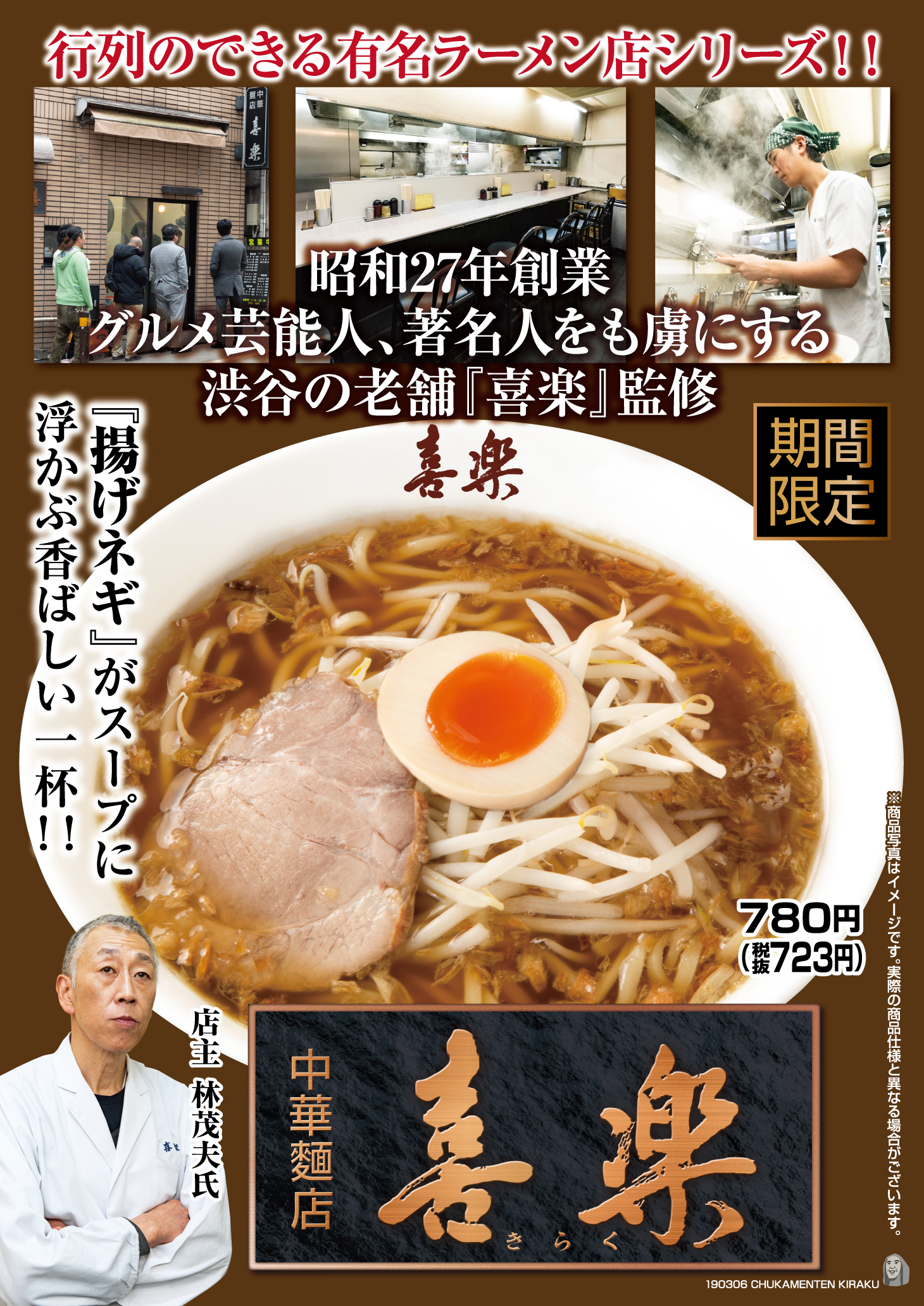 渋谷・中華麺店喜楽の真髄｜焦がしネギ香る名杯と最新の行列攻略法