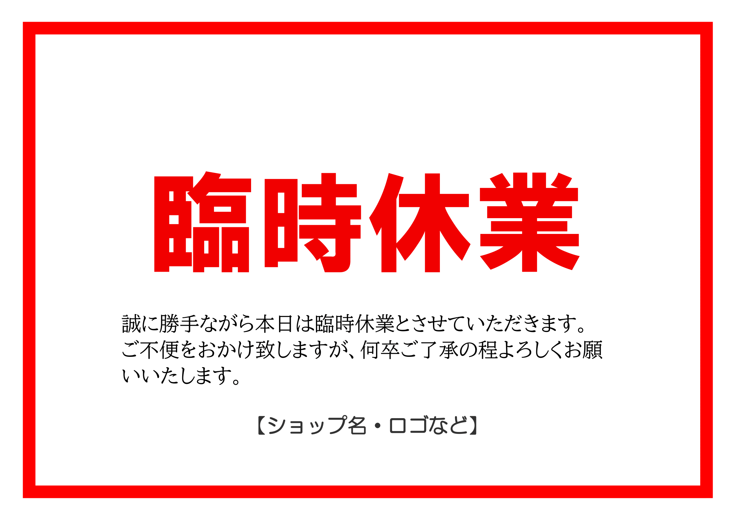 臨時休業とは？通常休業との決定的な違いと2026年最新の実例・法律知識