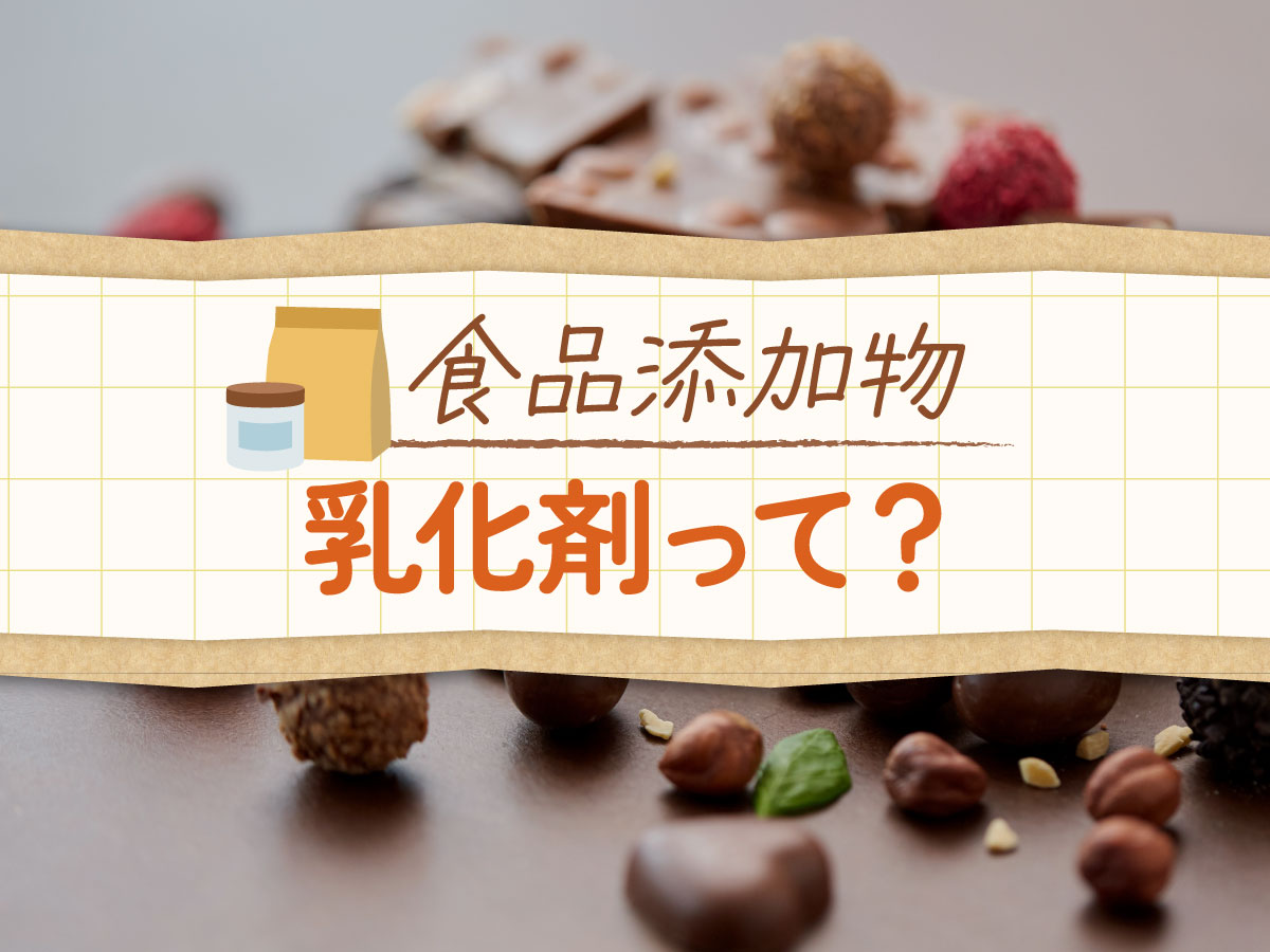 乳化剤の危険性と体に悪い噂の真相｜腸内環境や発がん性を徹底検証