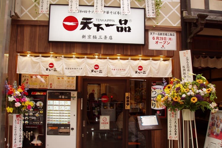 【話題】 天下 一品 新 京極 三条 店 最新ファイル＆画像まとめ #951