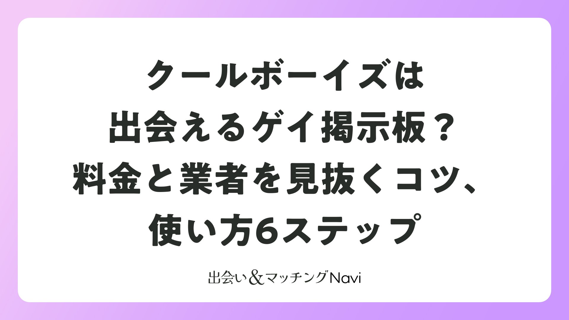 クールボーイズ掲示板の口コミ評判を徹底調査｜噂の真相と実態