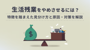【真相】 生活 残業 と は 2026年最新プロフィール #928