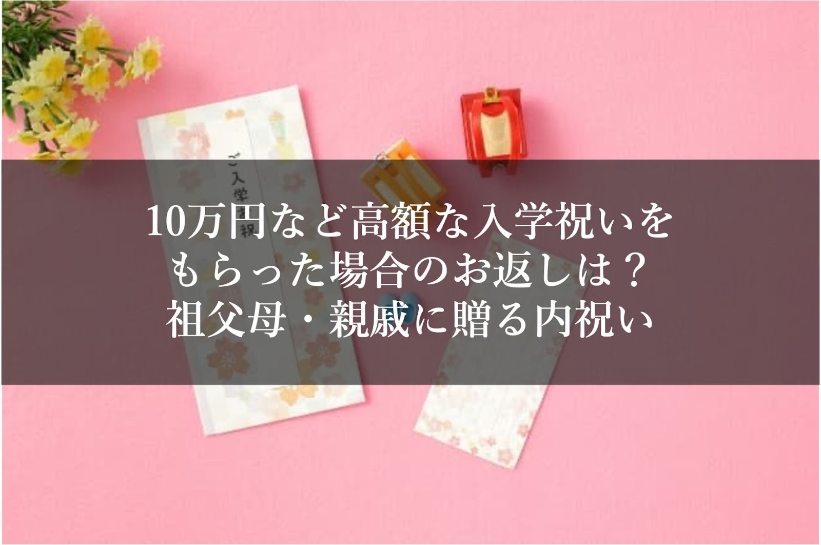 小学校入学祝いで祖父母から10万円は多い？相場とお返しのマナー