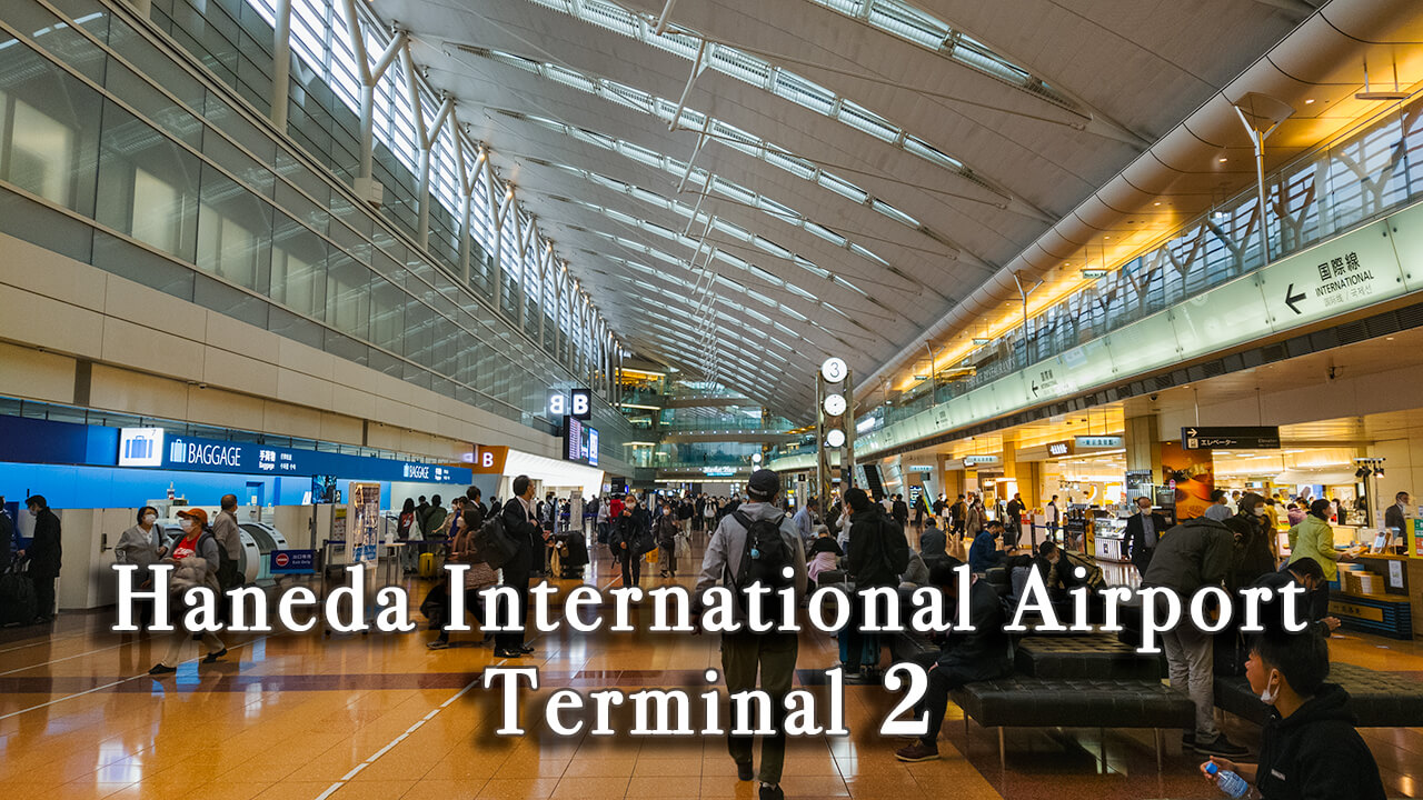 羽田空港第2ターミナル攻略｜国際線・Ana乗り継ぎの失敗ゼロガイド