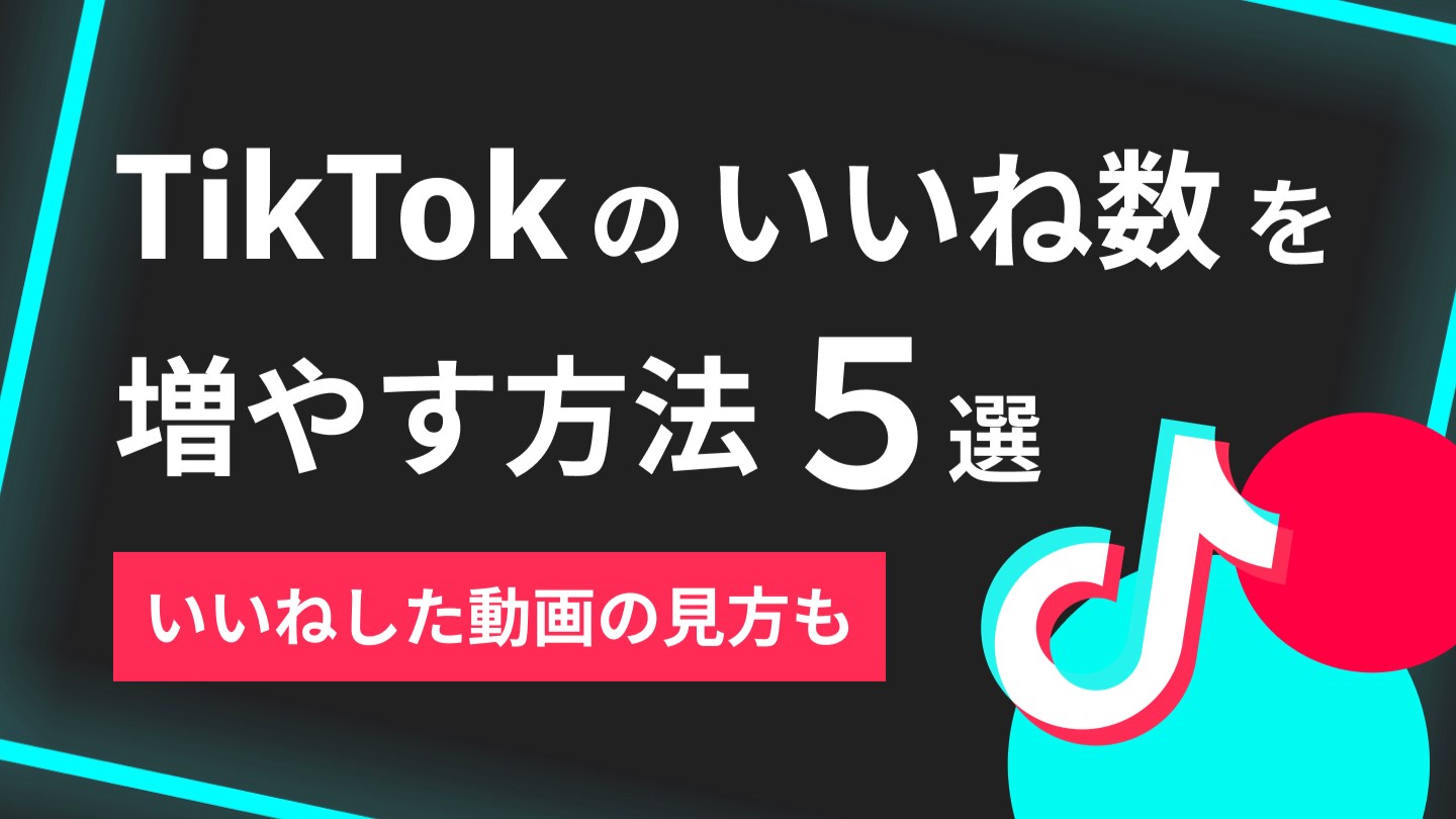 Tiktokいいねの疑問を全解明｜消える理由から非公開設定と増加法まで