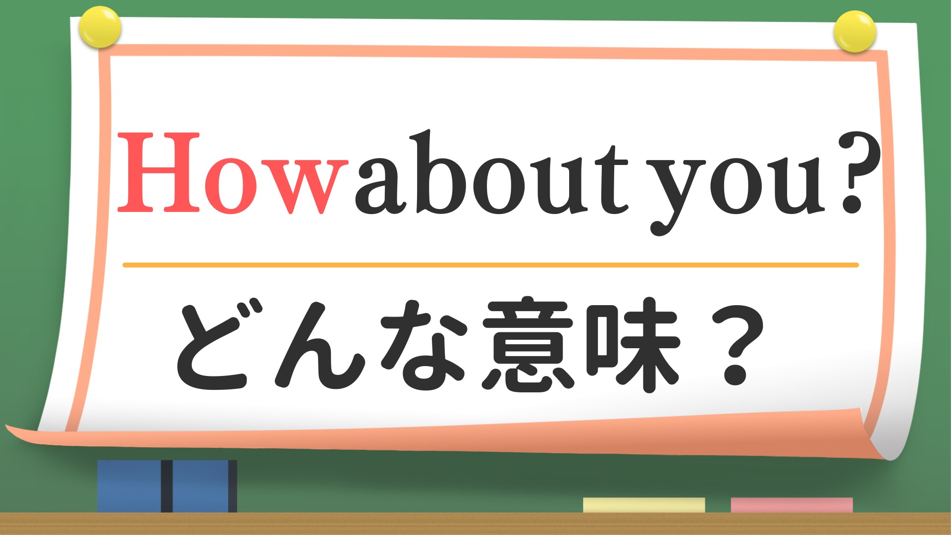 ハウアバウトユーの返し方と意味｜ネイティブが避けるNg表現と違い