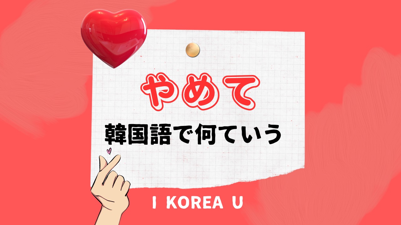 韓国語の「やめて」完全解説！ハジマとクマネの違いと状況別フレーズ