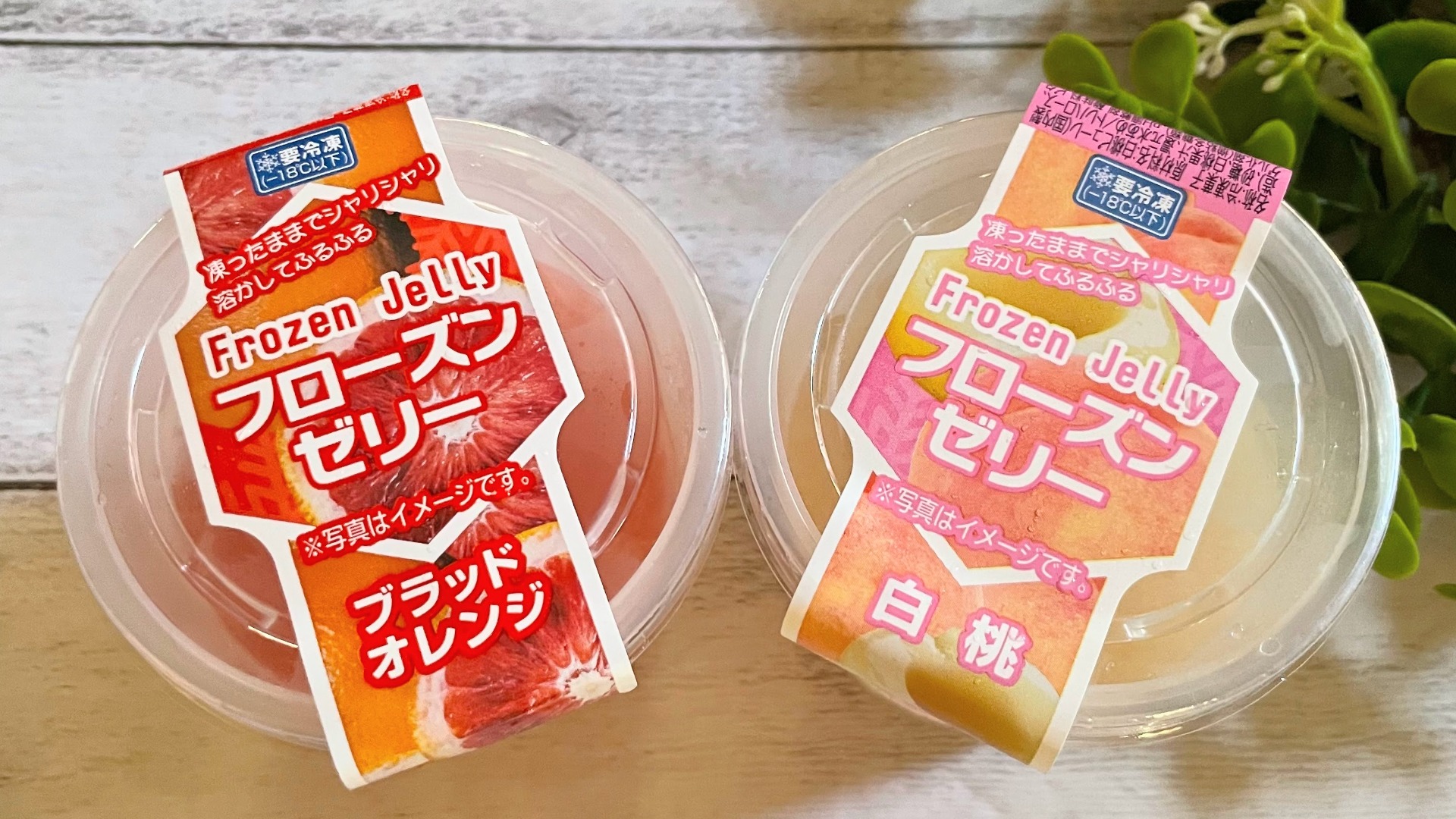 シャトレーゼのフローズンゼリー解凍時間で激変！人気味とカロリー比較