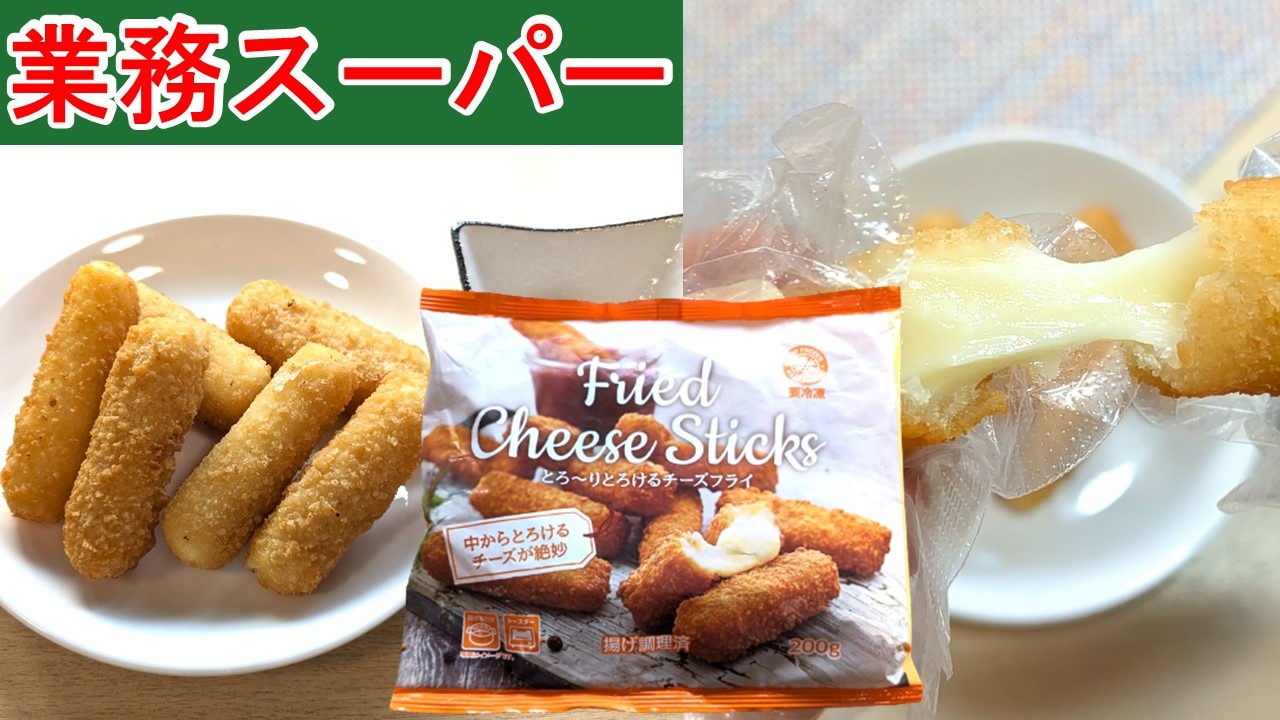 業務スーパーのチーズフライ徹底検証！爆発しない揚げ方と口コミの真相