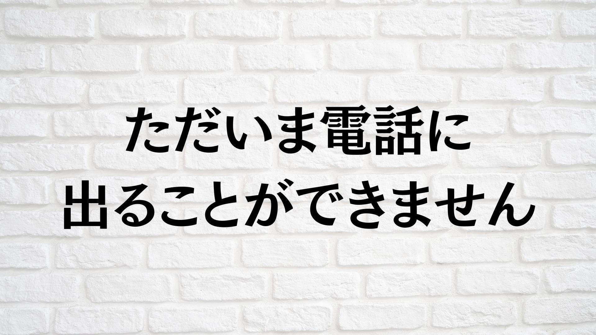 コールなし「ただいま電話に出ることができません」の真相と見分け方