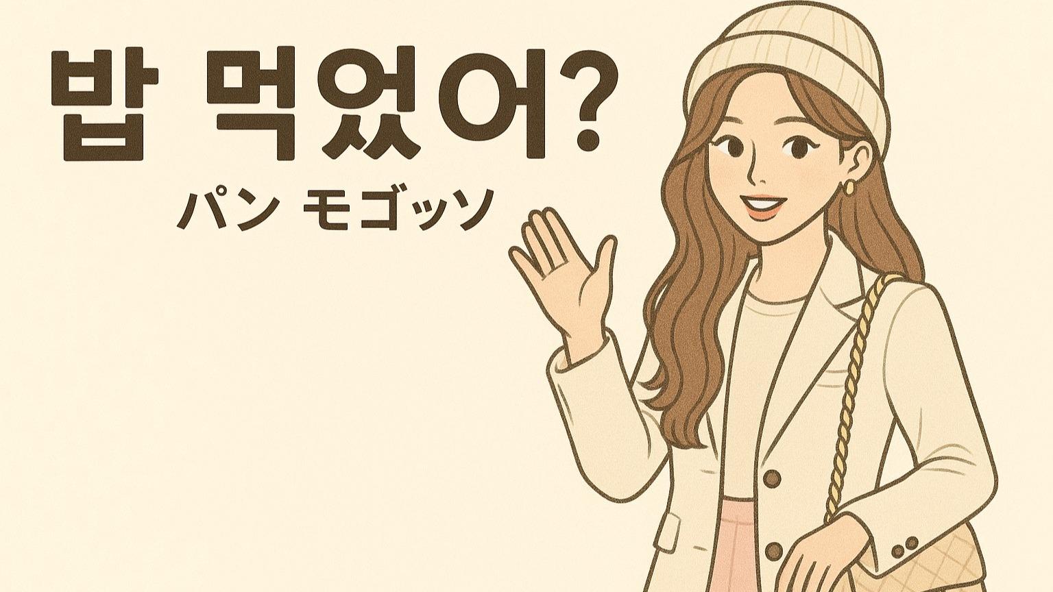 韓国語「ご飯食べた？」の全知識！敬語・返し方・Line心理の真相