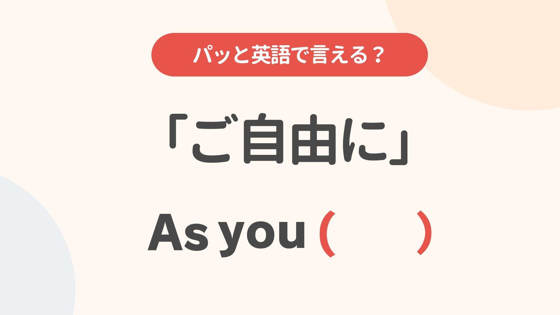 「自由に」の英語表現完全比較！Freelyの落とし穴と自然な使い分け