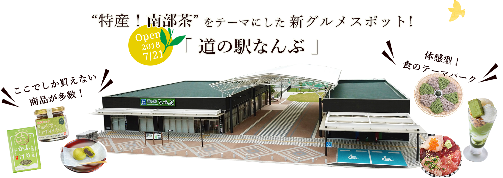 道の駅なんぶ完全攻略2026！南部茶スイーツと海鮮グルメの魅力