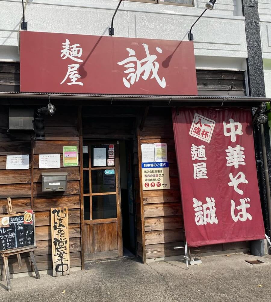 なぜ麺屋誠は人を惹きつけるのか？中川区の名店が選ばれる理由と真実