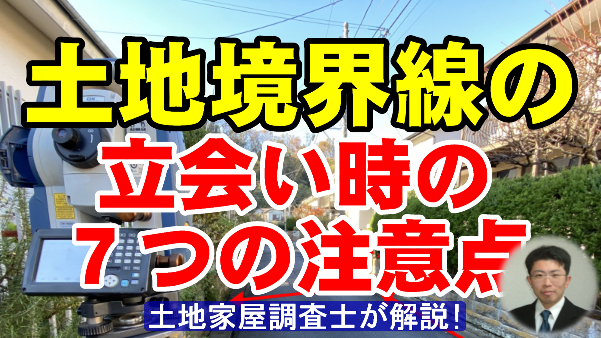 土地境界立ち会いの注意点｜安易な署名押印を防ぐプロの全知識