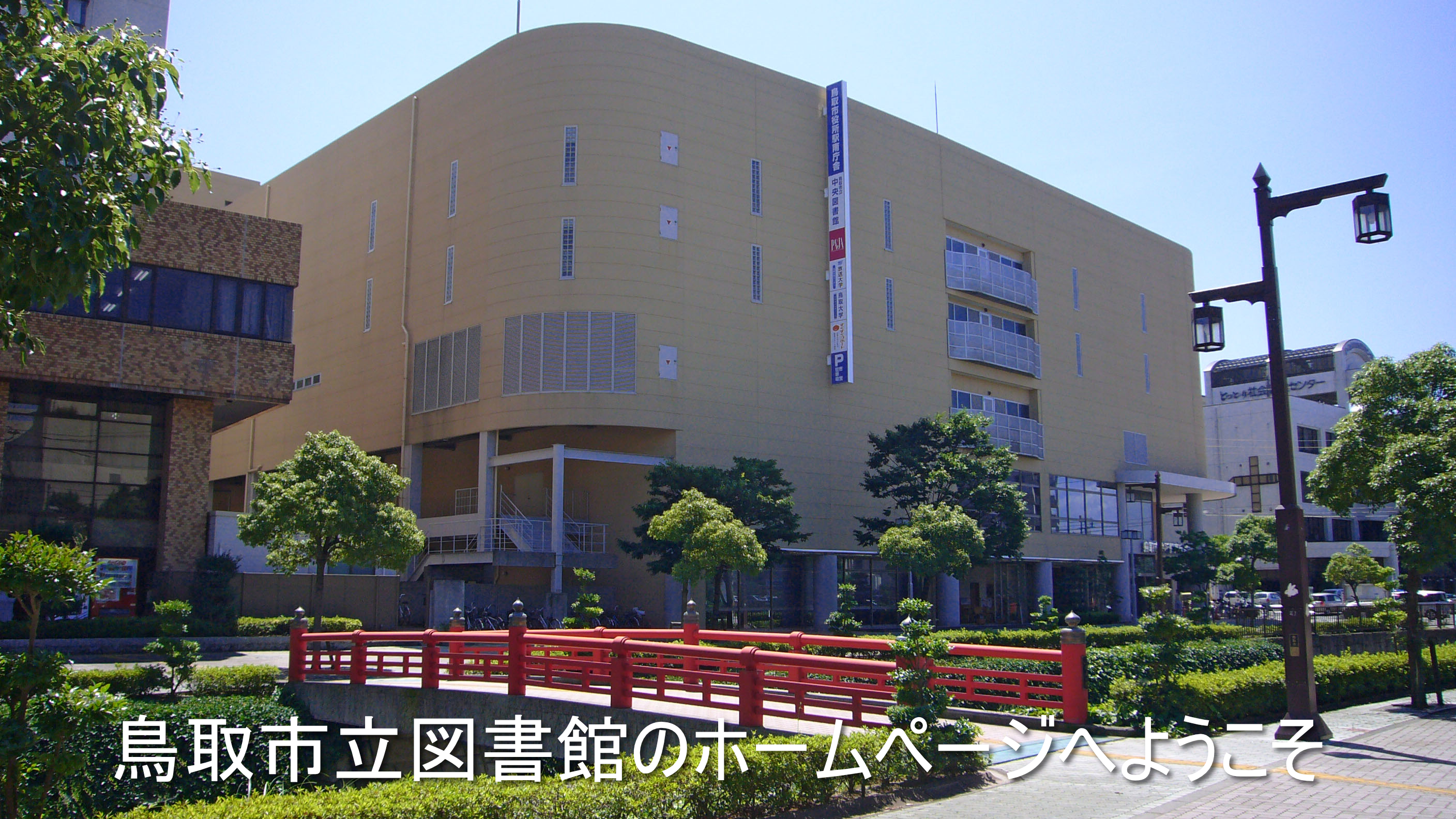 鳥取市立図書館の知られざる魅力を徹底解説！開館時間から裏ワザまで