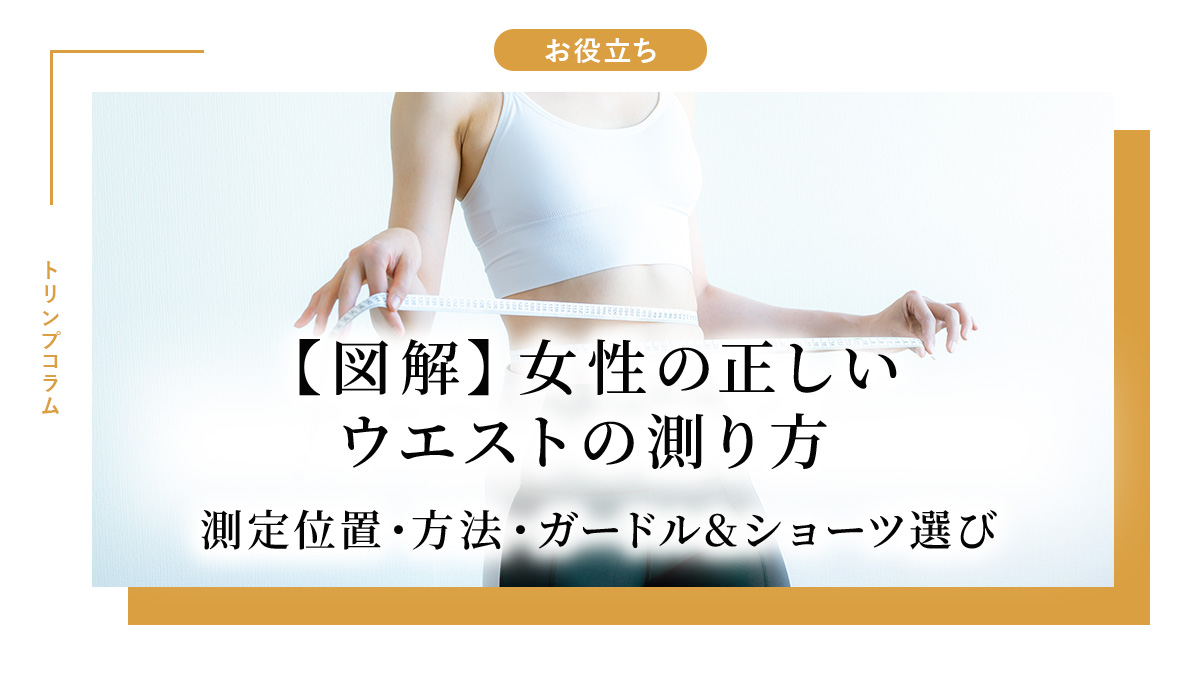 100均ウエスト調整グッズを徹底検証！縫わずにズボン＆スカートを解決