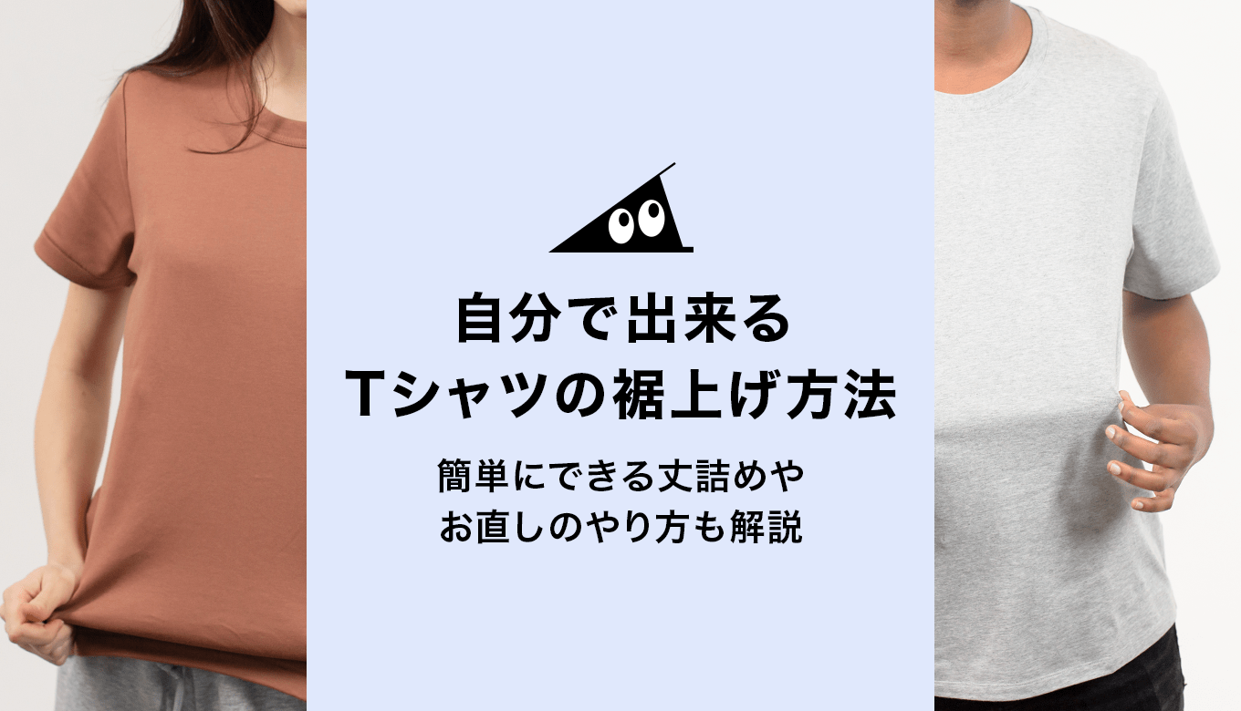 Tシャツの丈詰め完全解説！失敗しない自作術と専門店相場【2026最新】