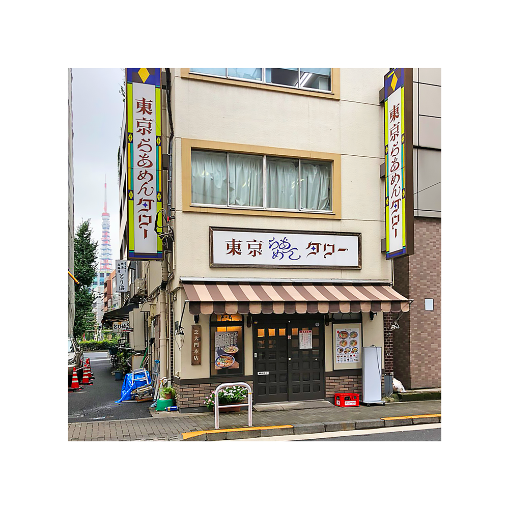 東京らあめんタワー芝大門の魅力と評判｜醤油の極みと現在を徹底解説