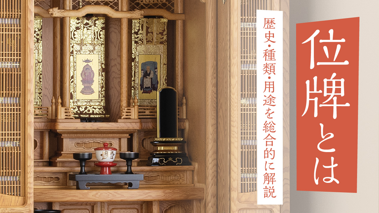 位牌とは何か｜宗派別の作法と祀り方・処分まで基本を完全網羅