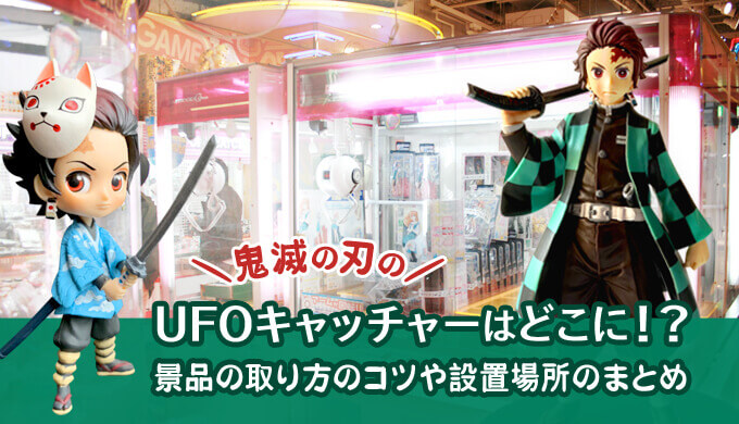 【2026年最新】「鬼滅の刃」Ufoキャッチャー熱狂の最前線！限定プライズ獲り方と激戦区の裏側を徹底取材
