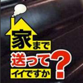 【真相】 家 まで 送っ て も いい です か 2026年最新メディア #940
