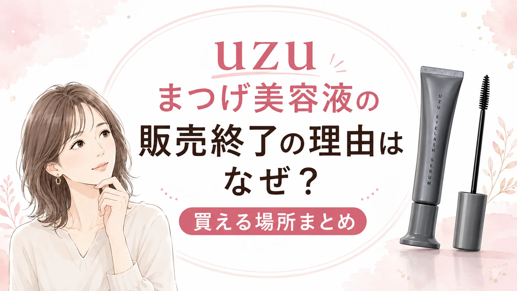 フローフシまつげ美容液販売終了の真相｜後継Uzuとの違いと購入法