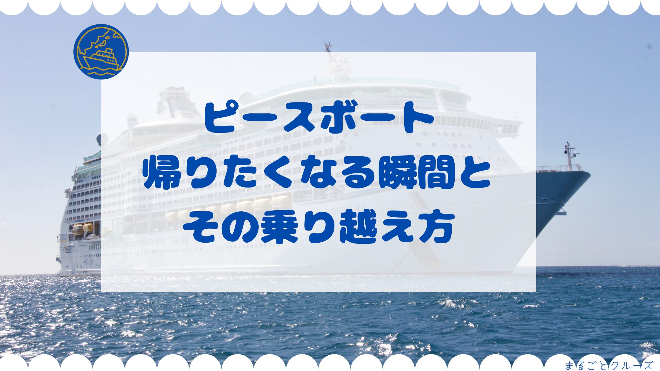 ピースボートで「帰りたい」と後悔する理由｜途中下船の費用と船内実態