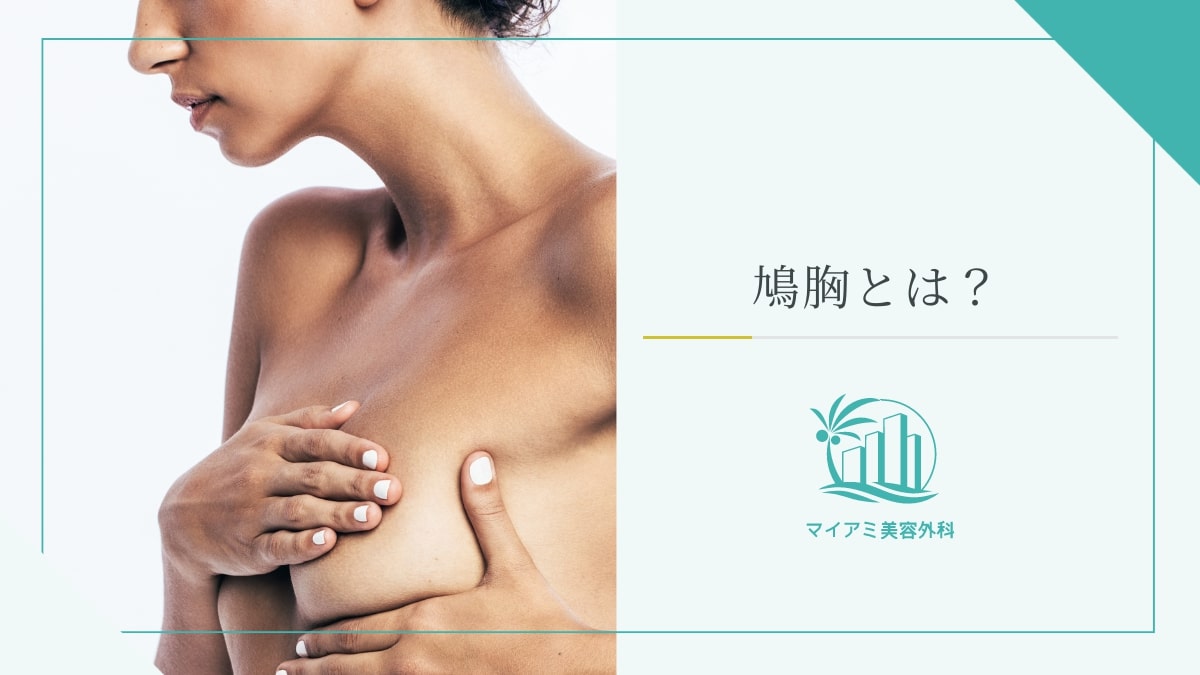鳩胸とは？原因と漏斗胸との違い・服の着こなしや改善法を徹底解説