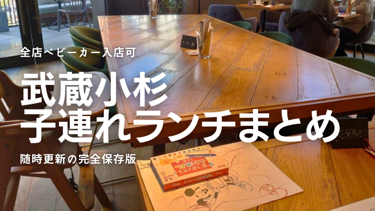 2026年最新！武蔵小杉の子連れランチ決定版！個室・穴場を徹底攻略
