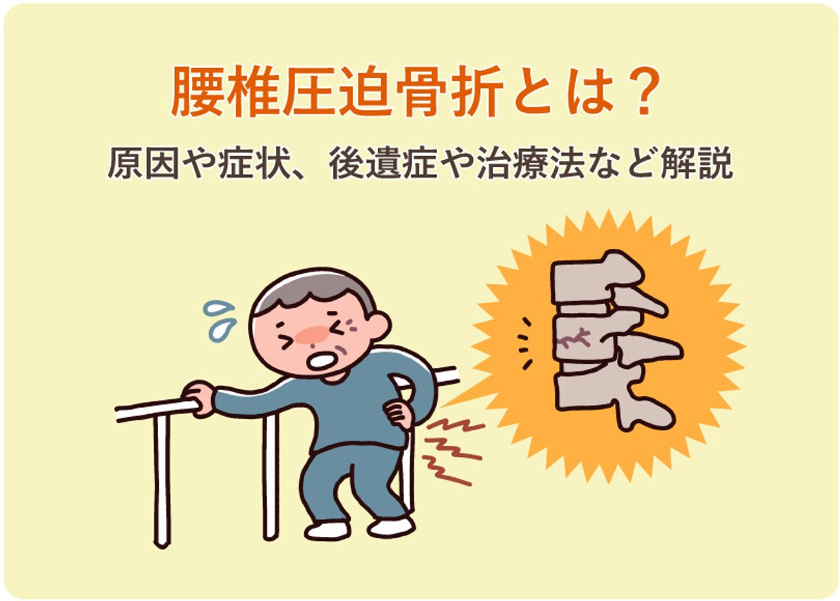 腰椎圧迫骨折の症状と激痛の正体｜寝たきりを防ぐ最新治療と受診目安