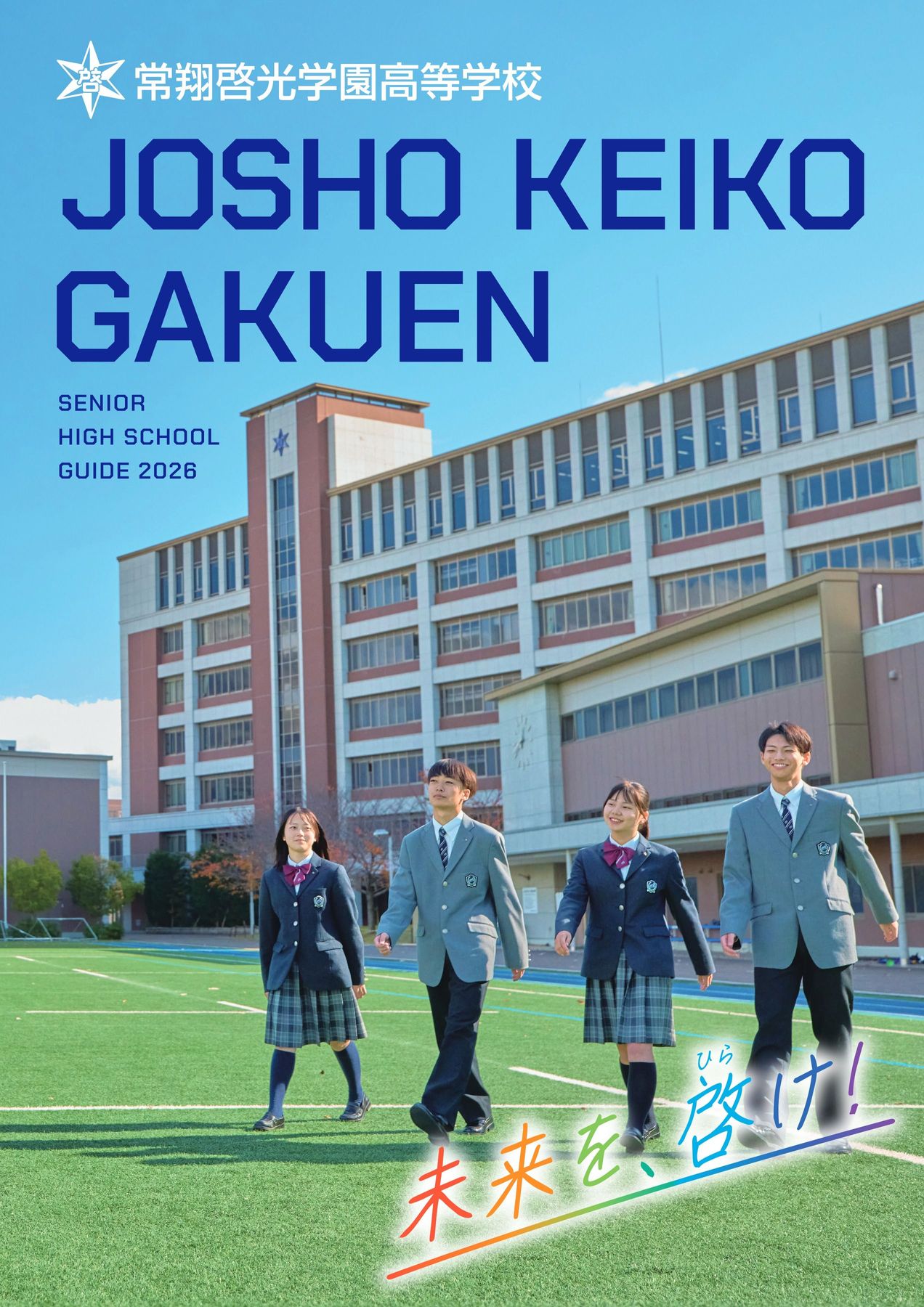 常翔啓光学園の評判と偏差値は？進学実績・学費・常翔学園との違いを徹底解剖