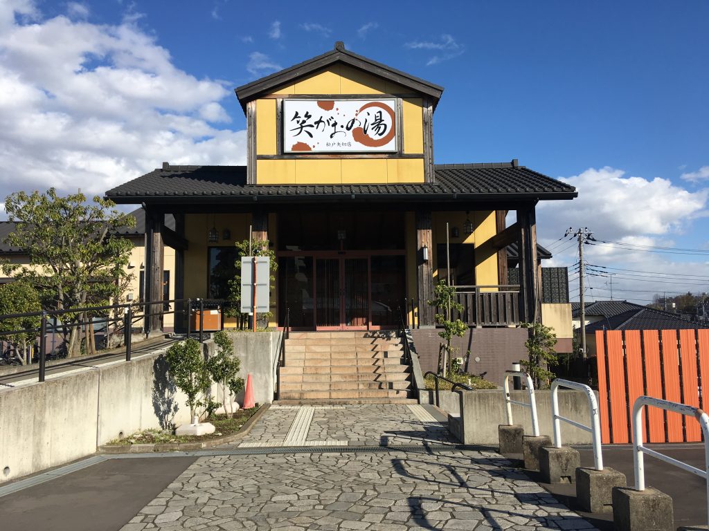 笑顔の湯の評判と真価を徹底解剖【2026年最新利用ガイド】