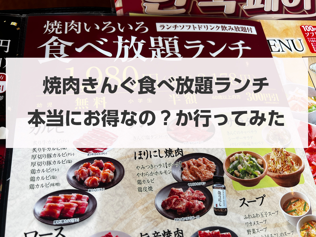 焼肉きんぐ土日ランチ料金の真相！平日差額や無料特典をプロが徹底解説